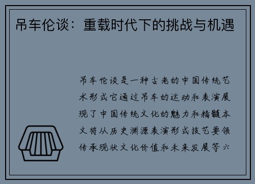 吊车伦谈：重载时代下的挑战与机遇