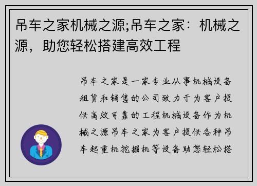 吊车之家机械之源;吊车之家：机械之源，助您轻松搭建高效工程