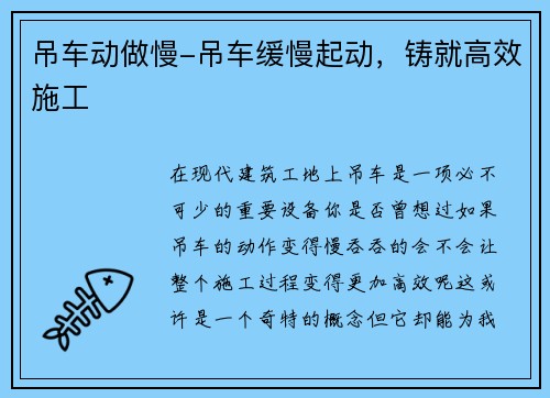 吊车动做慢-吊车缓慢起动，铸就高效施工