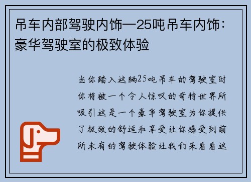 吊车内部驾驶内饰—25吨吊车内饰：豪华驾驶室的极致体验