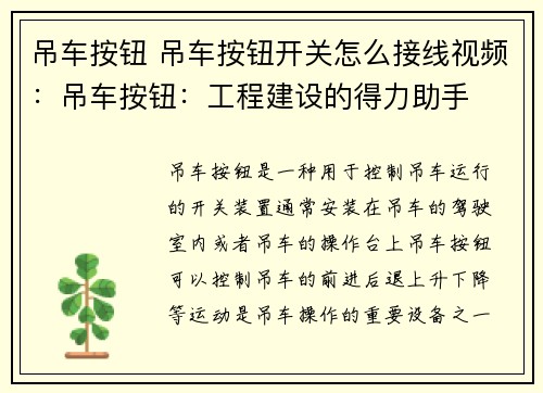 吊车按钮 吊车按钮开关怎么接线视频：吊车按钮：工程建设的得力助手