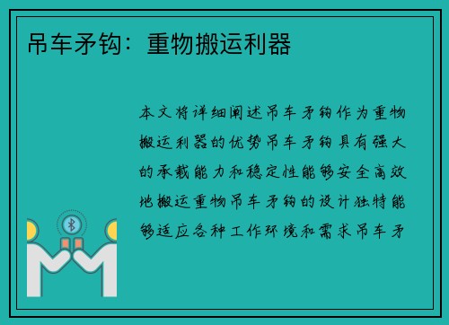 吊车矛钩：重物搬运利器