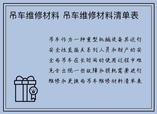 吊车维修材料 吊车维修材料清单表