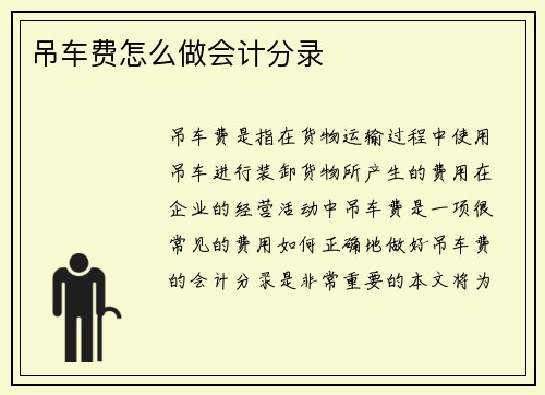 吊车费怎么做会计分录