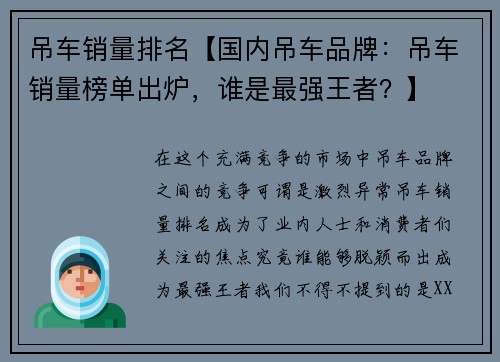 吊车销量排名【国内吊车品牌：吊车销量榜单出炉，谁是最强王者？】