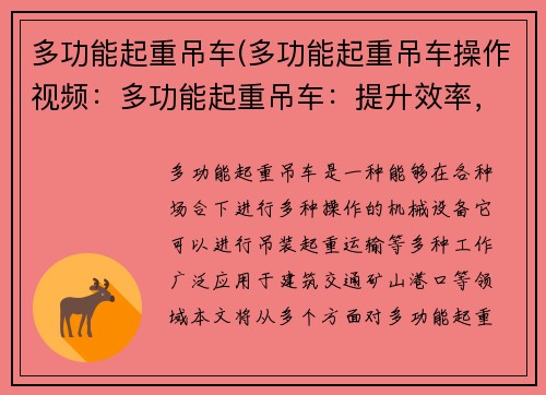 多功能起重吊车(多功能起重吊车操作视频：多功能起重吊车：提升效率，助力建设)