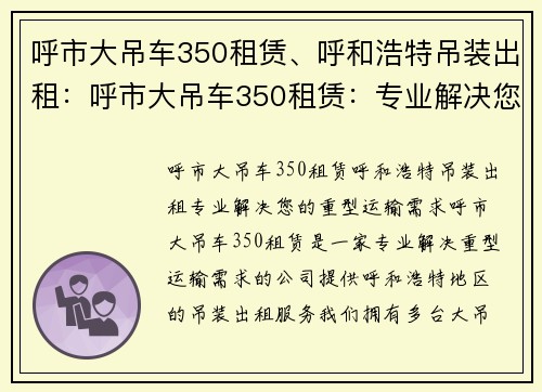 呼市大吊车350租赁、呼和浩特吊装出租：呼市大吊车350租赁：专业解决您的重型运输需求