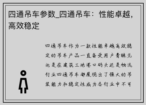 四通吊车参数_四通吊车：性能卓越，高效稳定