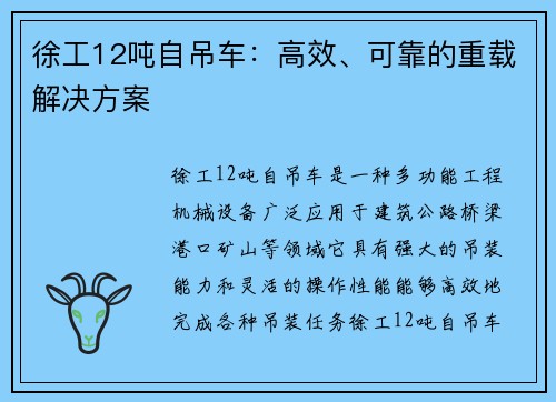 徐工12吨自吊车：高效、可靠的重载解决方案