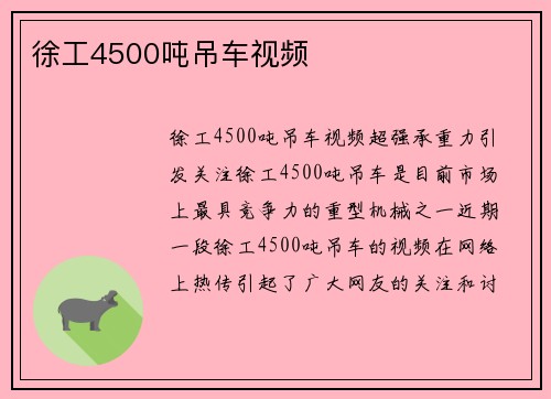 徐工4500吨吊车视频