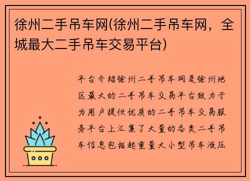 徐州二手吊车网(徐州二手吊车网，全城最大二手吊车交易平台)