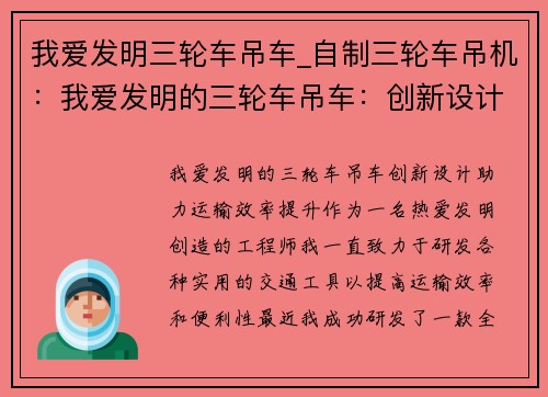 我爱发明三轮车吊车_自制三轮车吊机：我爱发明的三轮车吊车：创新设计助力运输效率提升