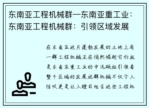 东南亚工程机械群—东南亚重工业：东南亚工程机械群：引领区域发展