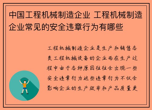 中国工程机械制造企业 工程机械制造企业常见的安全违章行为有哪些