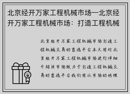 北京经开万家工程机械市场—北京经开万家工程机械市场：打造工程机械交易的首选平台