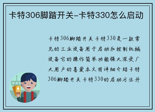 卡特306脚踏开关-卡特330怎么启动