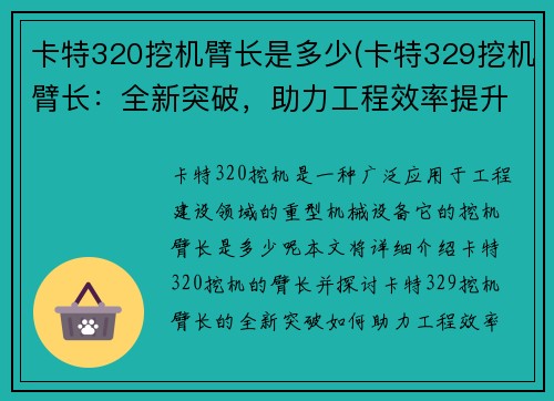 卡特320挖机臂长是多少(卡特329挖机臂长：全新突破，助力工程效率提升)