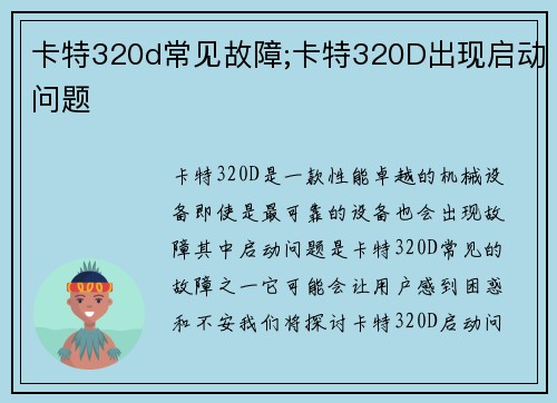 卡特320d常见故障;卡特320D出现启动问题