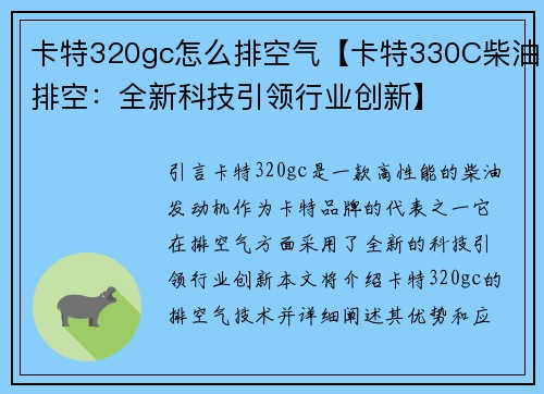 卡特320gc怎么排空气【卡特330C柴油排空：全新科技引领行业创新】