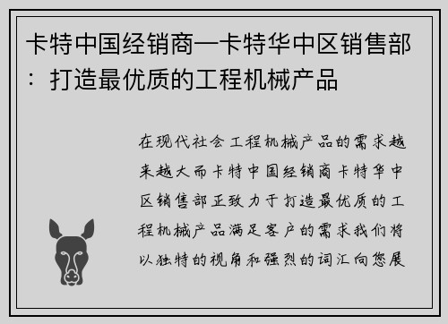 卡特中国经销商—卡特华中区销售部：打造最优质的工程机械产品