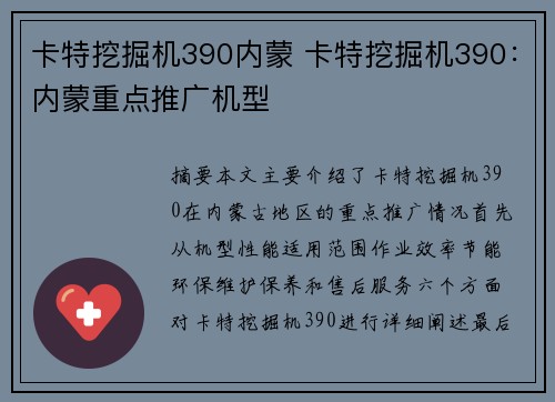 卡特挖掘机390内蒙 卡特挖掘机390：内蒙重点推广机型