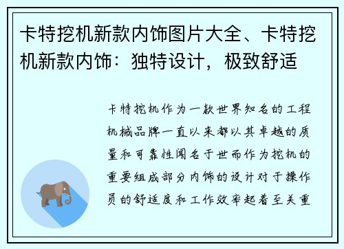 卡特挖机新款内饰图片大全、卡特挖机新款内饰：独特设计，极致舒适