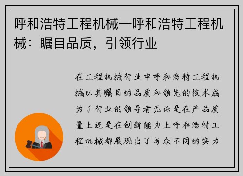 呼和浩特工程机械—呼和浩特工程机械：瞩目品质，引领行业