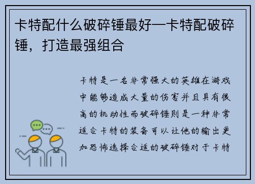 卡特配什么破碎锤最好—卡特配破碎锤，打造最强组合