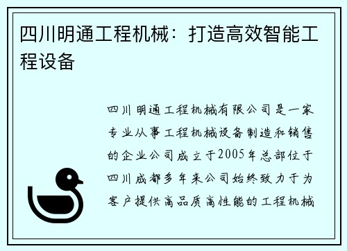 四川明通工程机械：打造高效智能工程设备